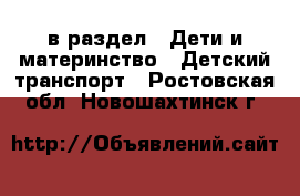  в раздел : Дети и материнство » Детский транспорт . Ростовская обл.,Новошахтинск г.